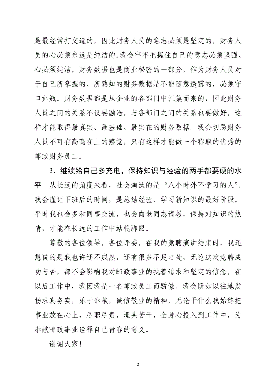 邮政局员工岗位竞聘演讲稿　精品_第2页