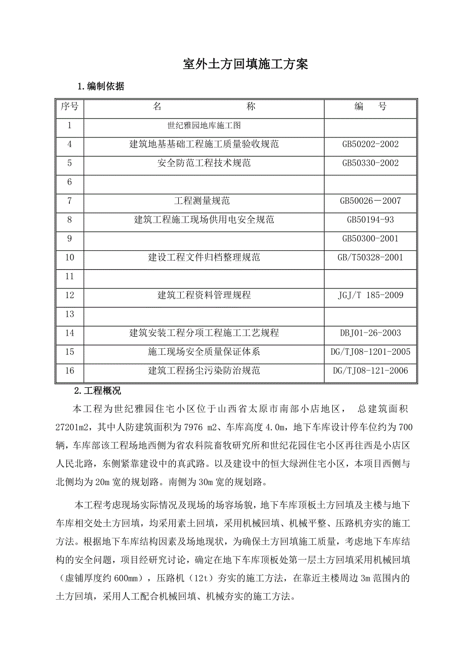 地下车库顶板土方回填施工方案.docx_第2页