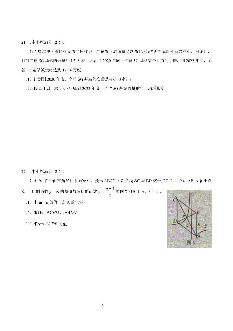 (完整版)2019年广东省广州市中考数学试卷(含答案).doc_第5页
