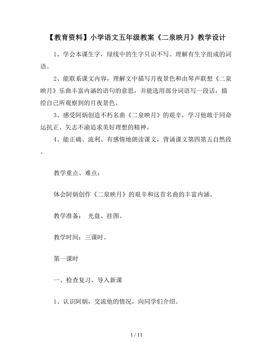 【教育资料】小学语文五年级教案《二泉映月》教学设计.doc_第1页