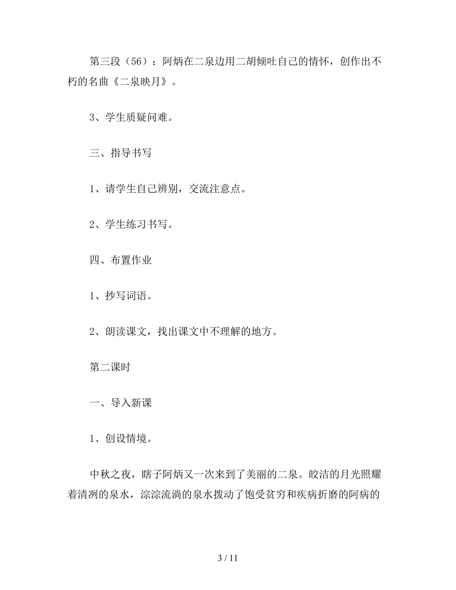 【教育资料】小学语文五年级教案《二泉映月》教学设计.doc_第3页