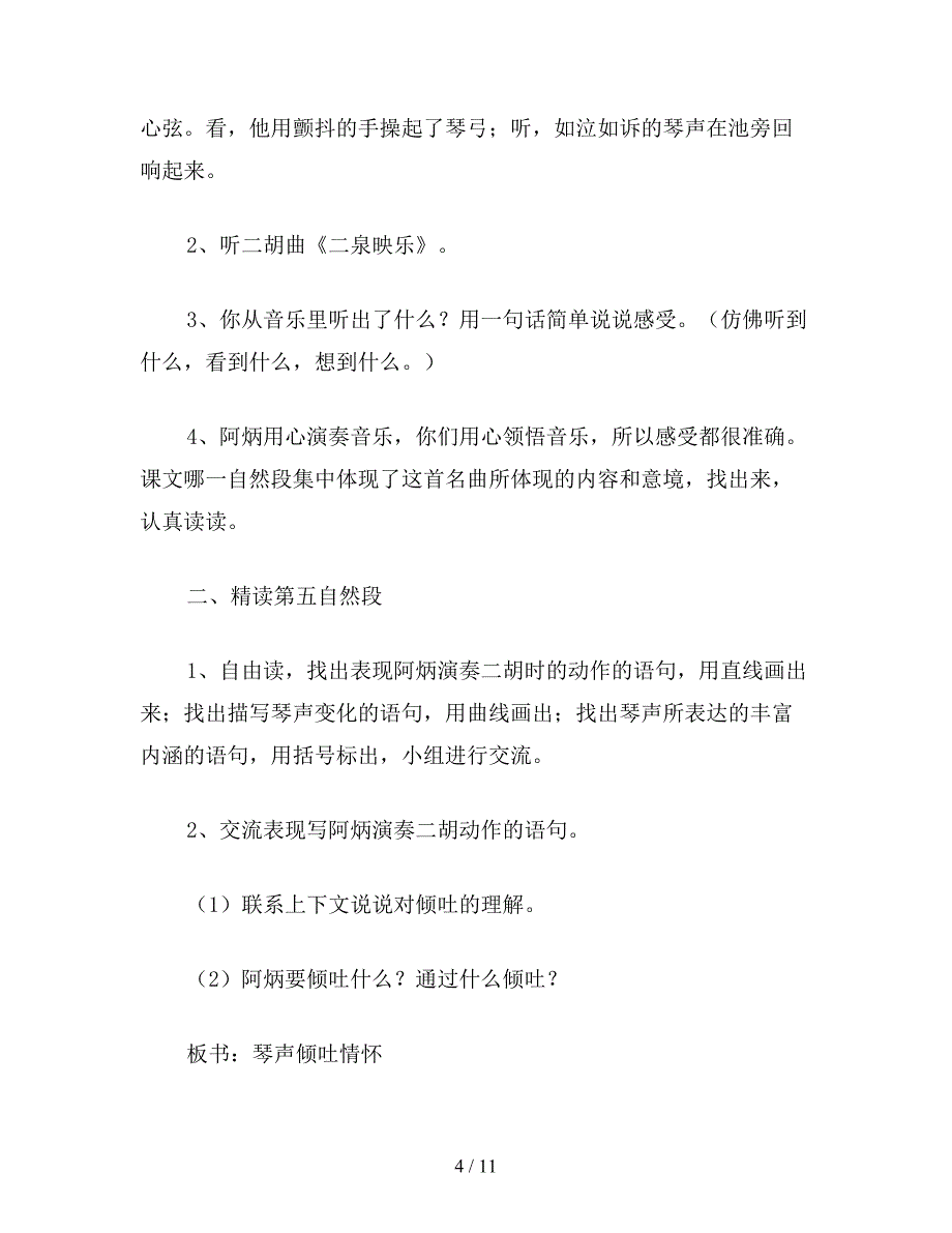 【教育资料】小学语文五年级教案《二泉映月》教学设计.doc_第4页