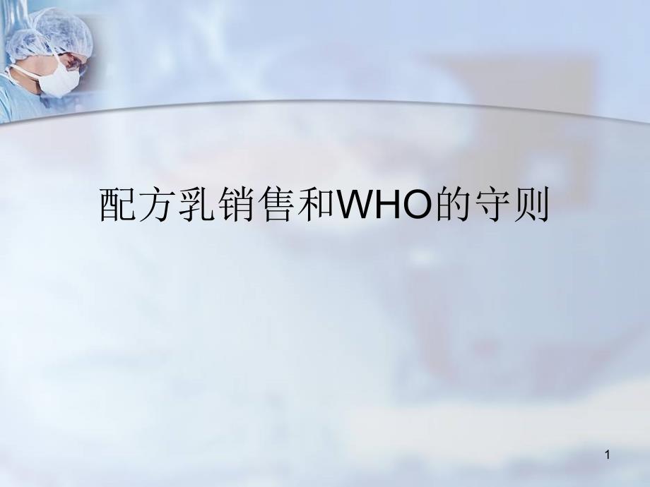 配方乳的销售和WHO的守则课件_第1页