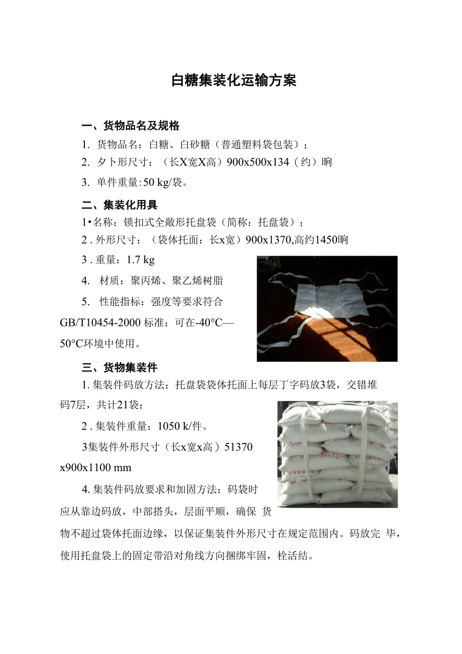 白糖集装化运输方案_第1页