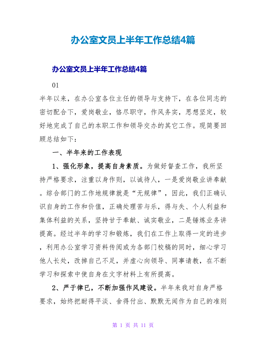 办公室文员上半年工作总结4篇_第1页