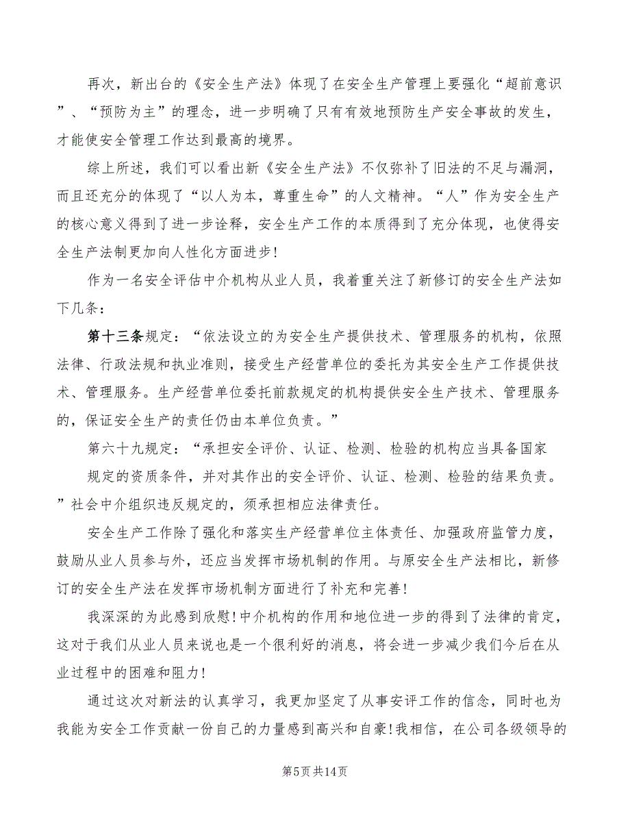 2022年学习新安全法心得体会_第5页