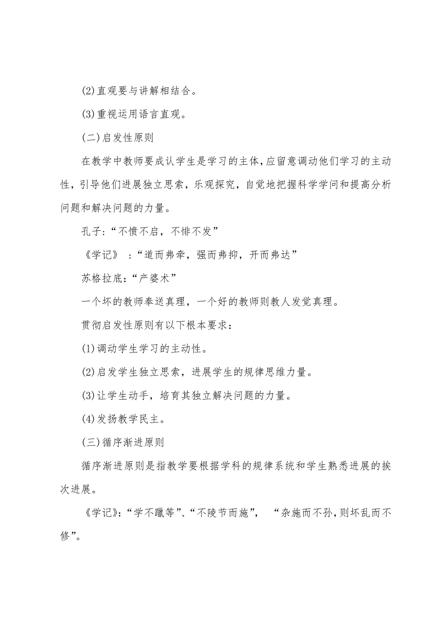 2022年中学教师资格证教育知识与能力章节模块-教学原则.docx_第2页