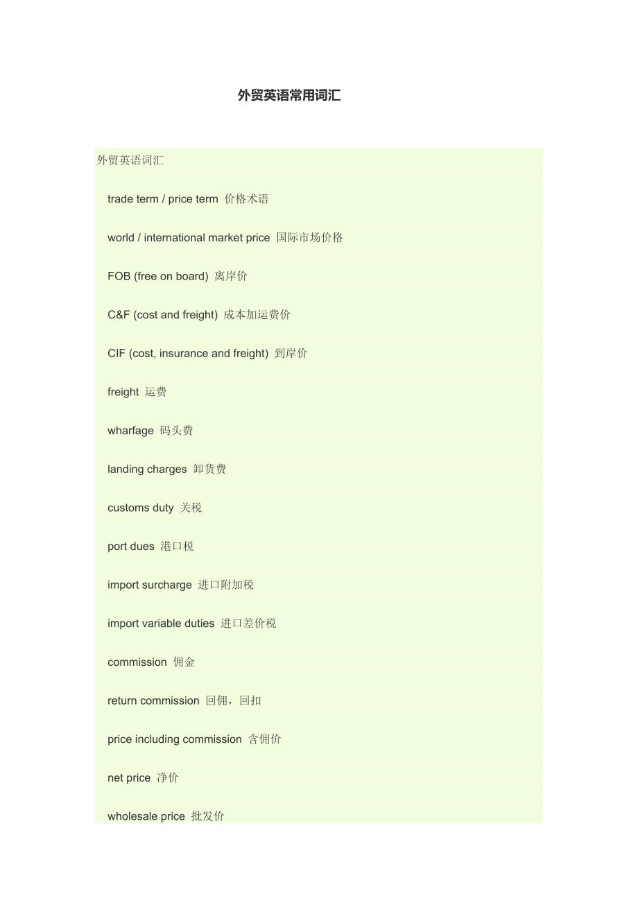 外贸英语常用词汇69003.doc_第1页