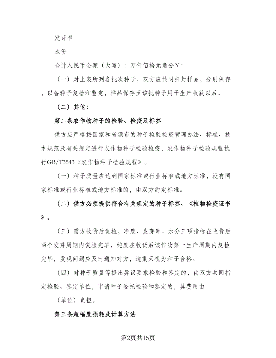 农作物精品种子买卖协议书格式版（四篇）.doc_第2页