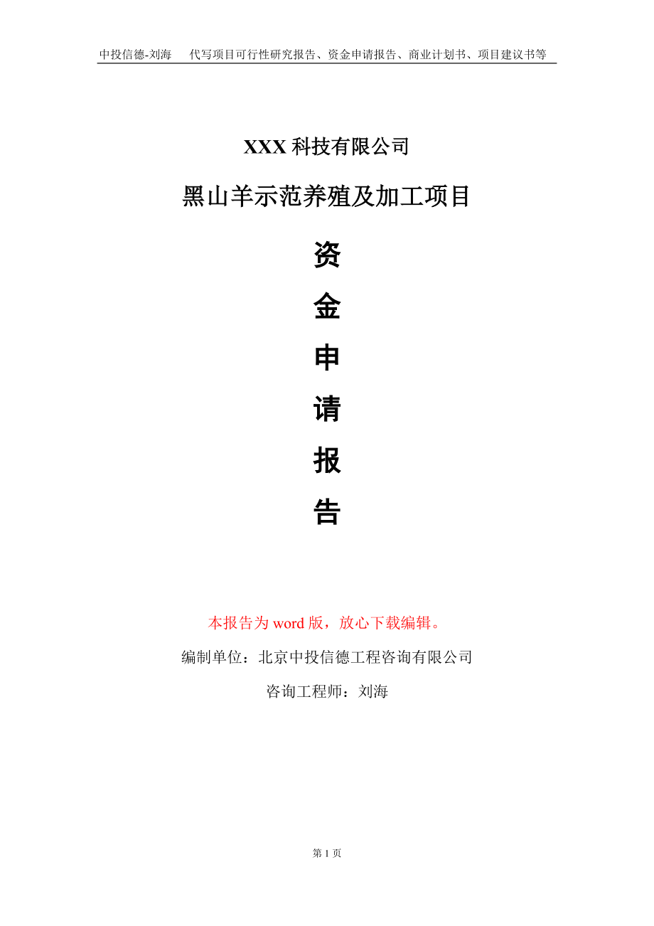 黑山羊示范养殖及加工项目资金申请报告写作模板_第1页