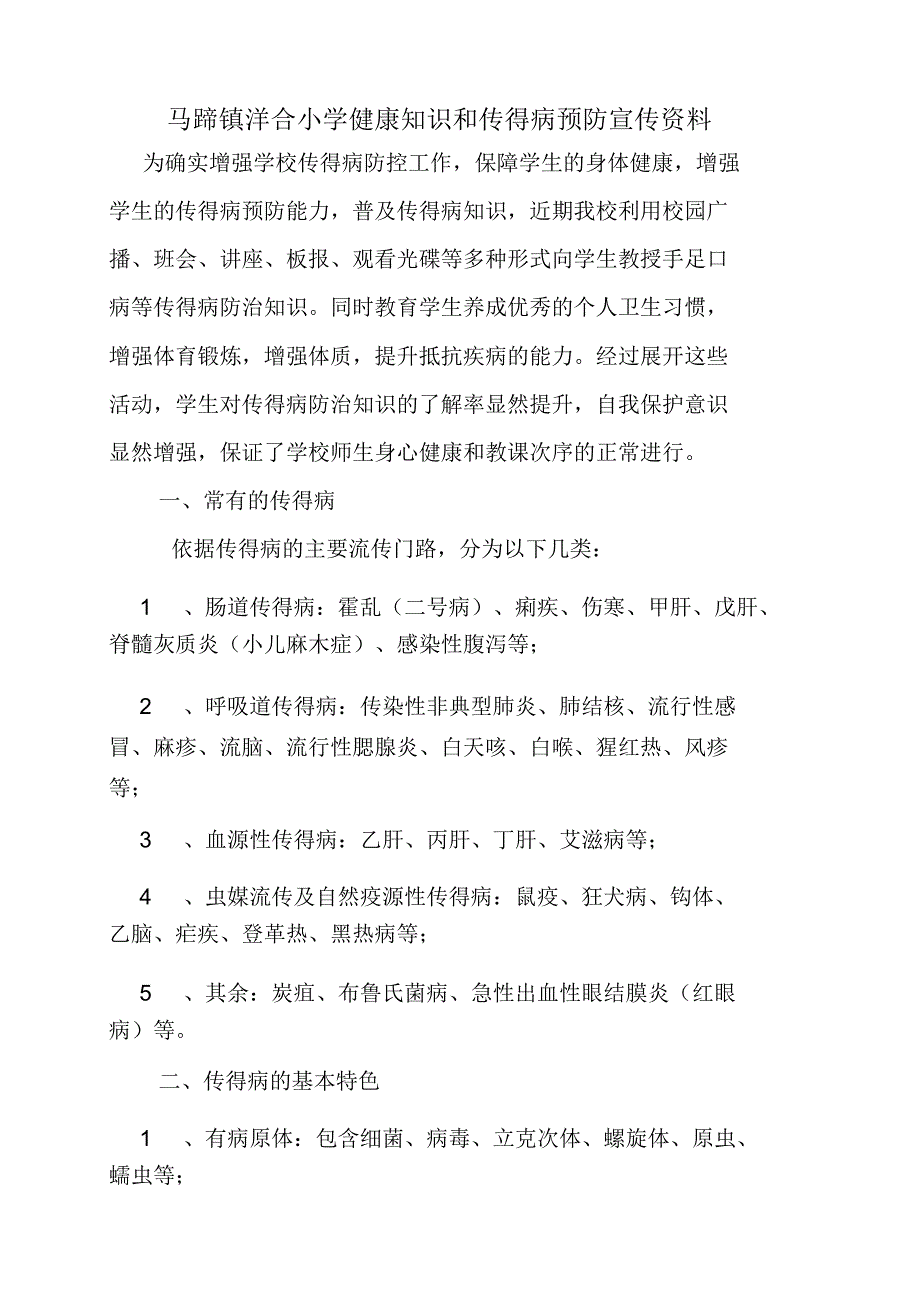 学校健康知识传染病预防宣传资料.doc_第1页