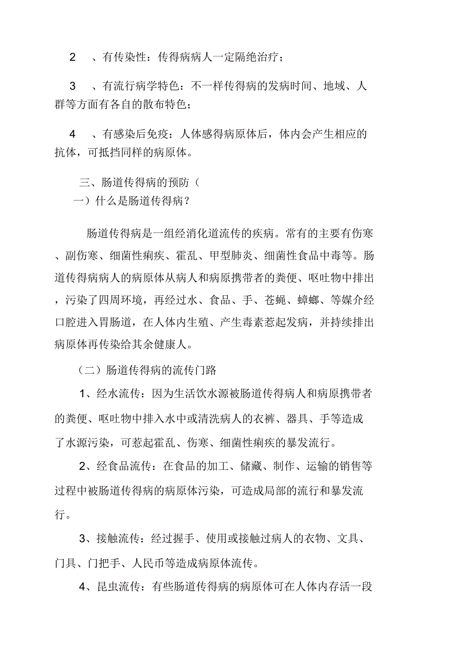 学校健康知识传染病预防宣传资料.doc_第2页