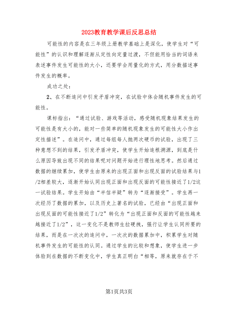 2023教育教学课后反思总结.doc_第1页