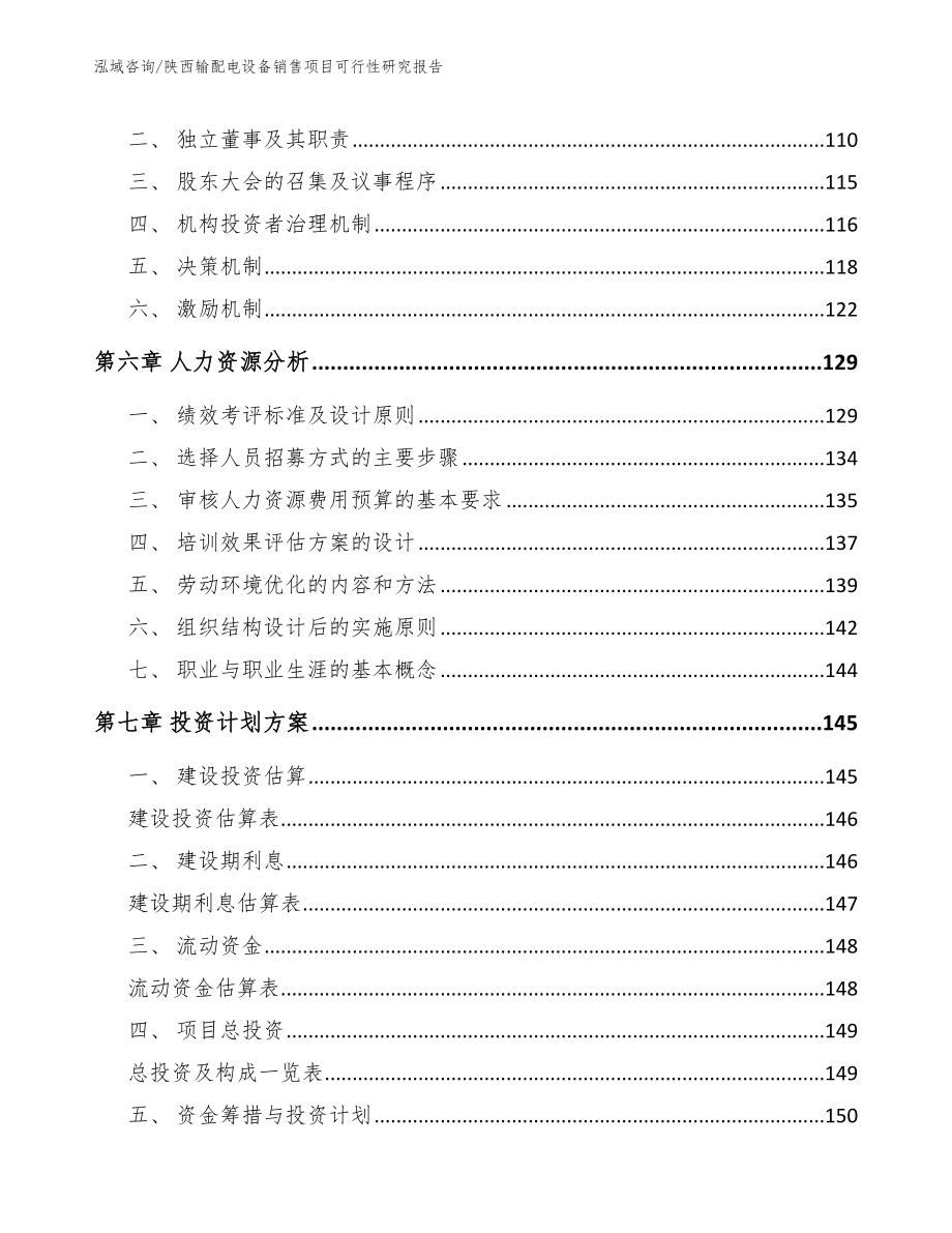 陕西输配电设备销售项目可行性研究报告_范文参考_第4页