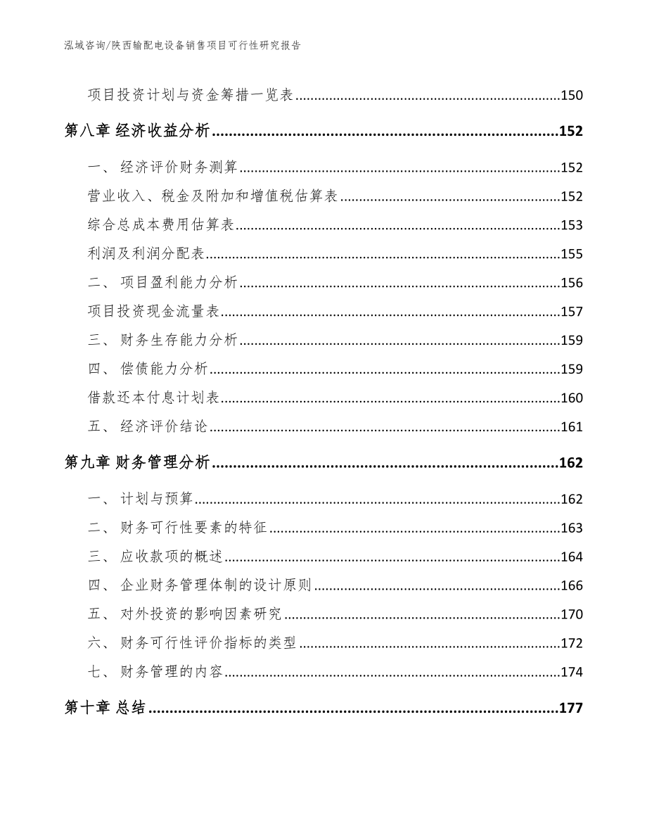 陕西输配电设备销售项目可行性研究报告_范文参考_第5页