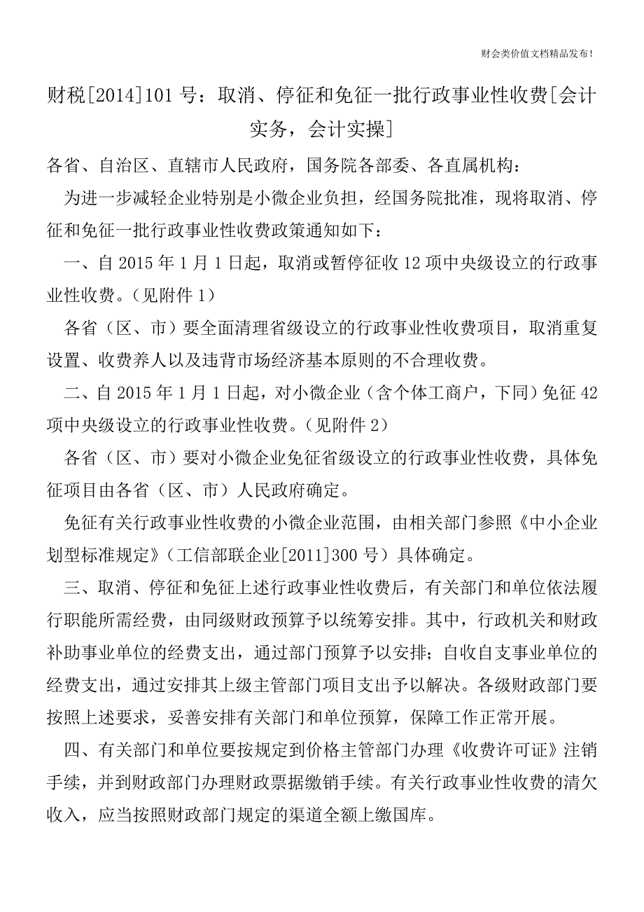 财税[2014]101号：取消、停征和免征一批行政事业性收费[会计实务-会计实操].doc_第1页