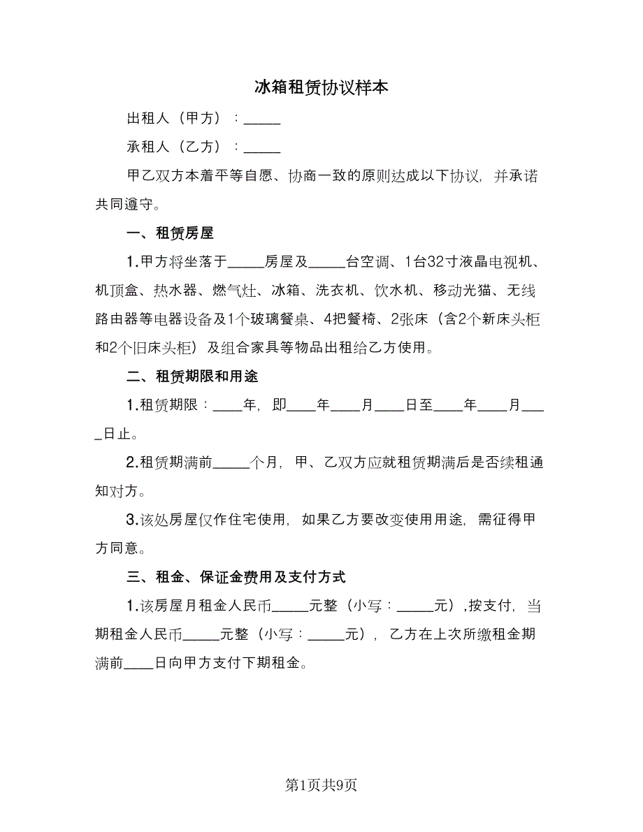 冰箱租赁协议样本（2篇）.doc_第1页