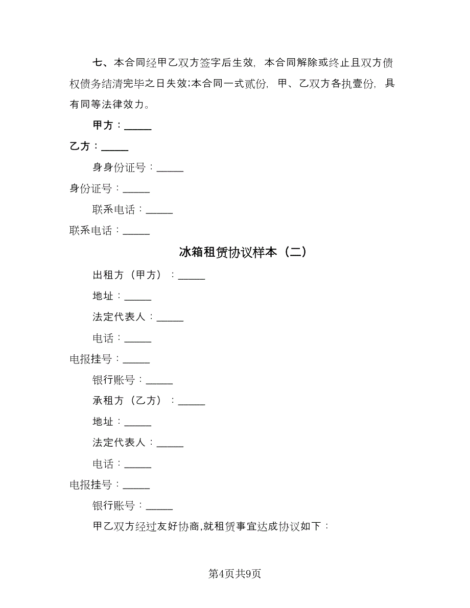 冰箱租赁协议样本（2篇）.doc_第4页