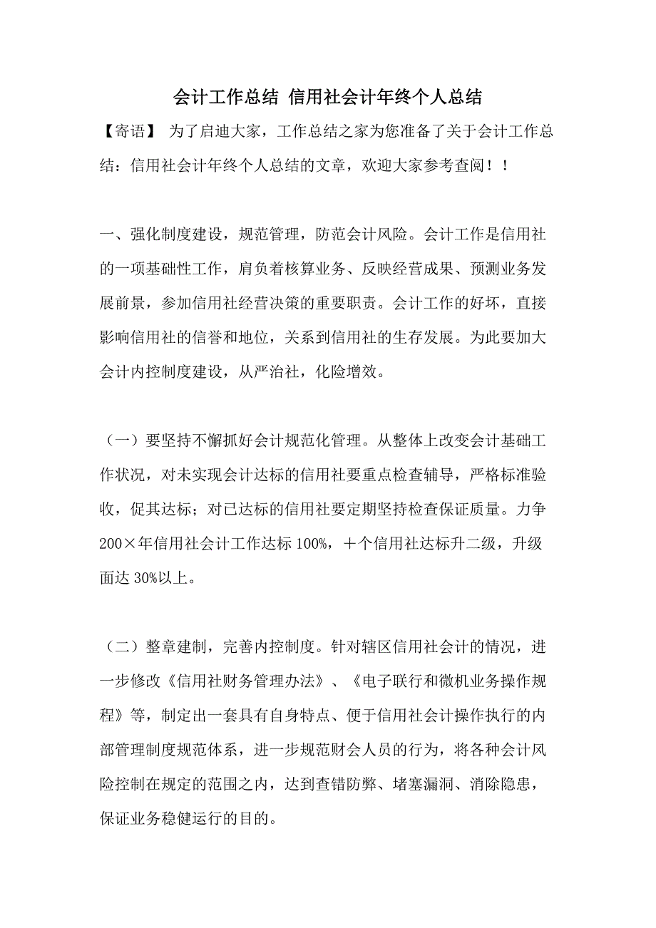 会计工作总结 信用社会计年终个人总结_第1页