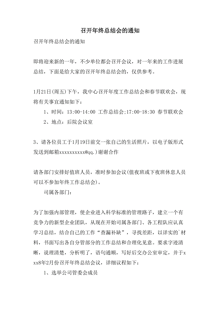 召开年终总结会的通知.doc_第1页