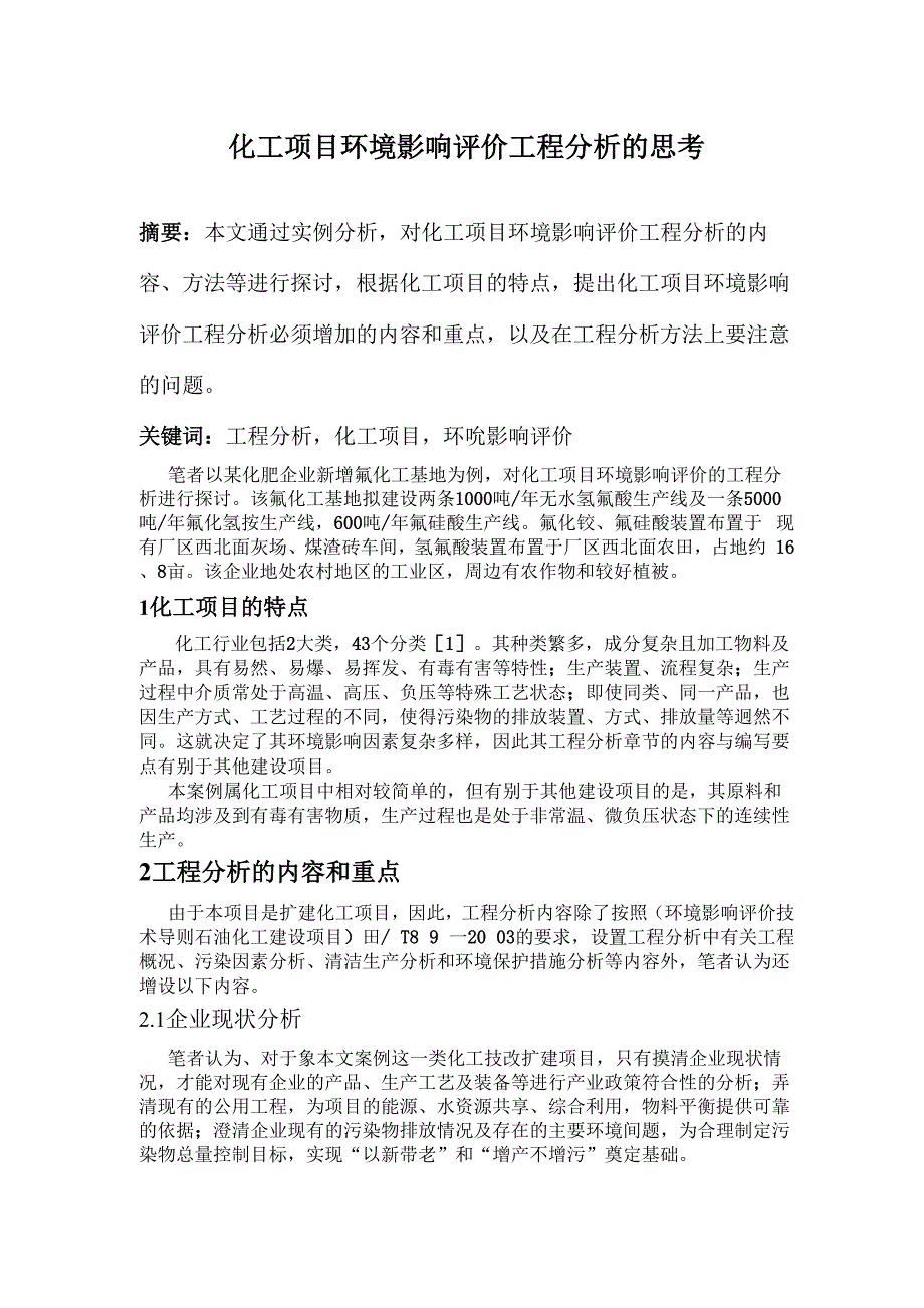 化工项目环境影响评价工程分析的思考_第1页