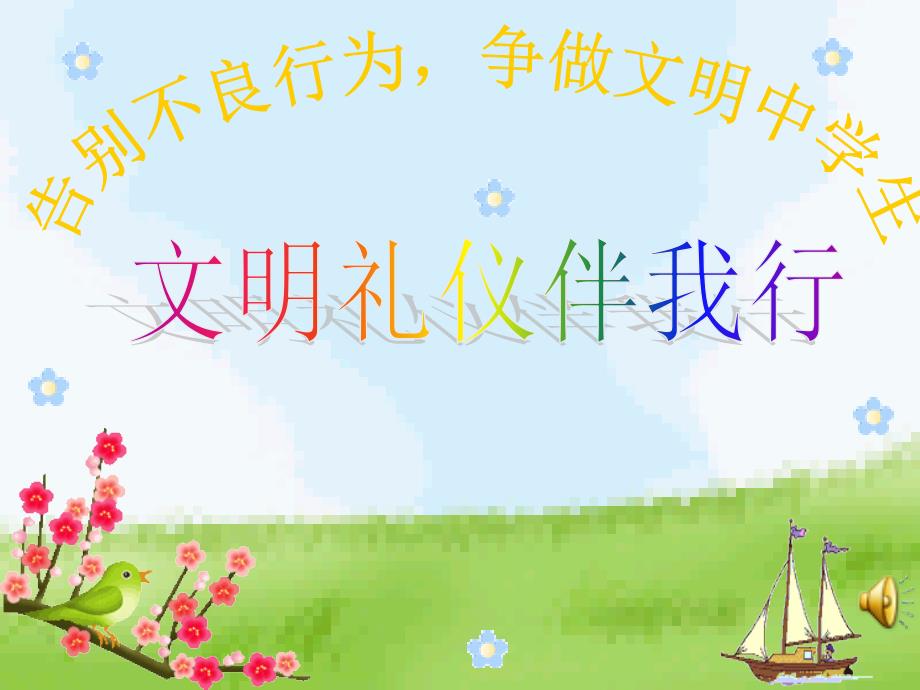 文明礼仪伴我行班会课课件_第1页