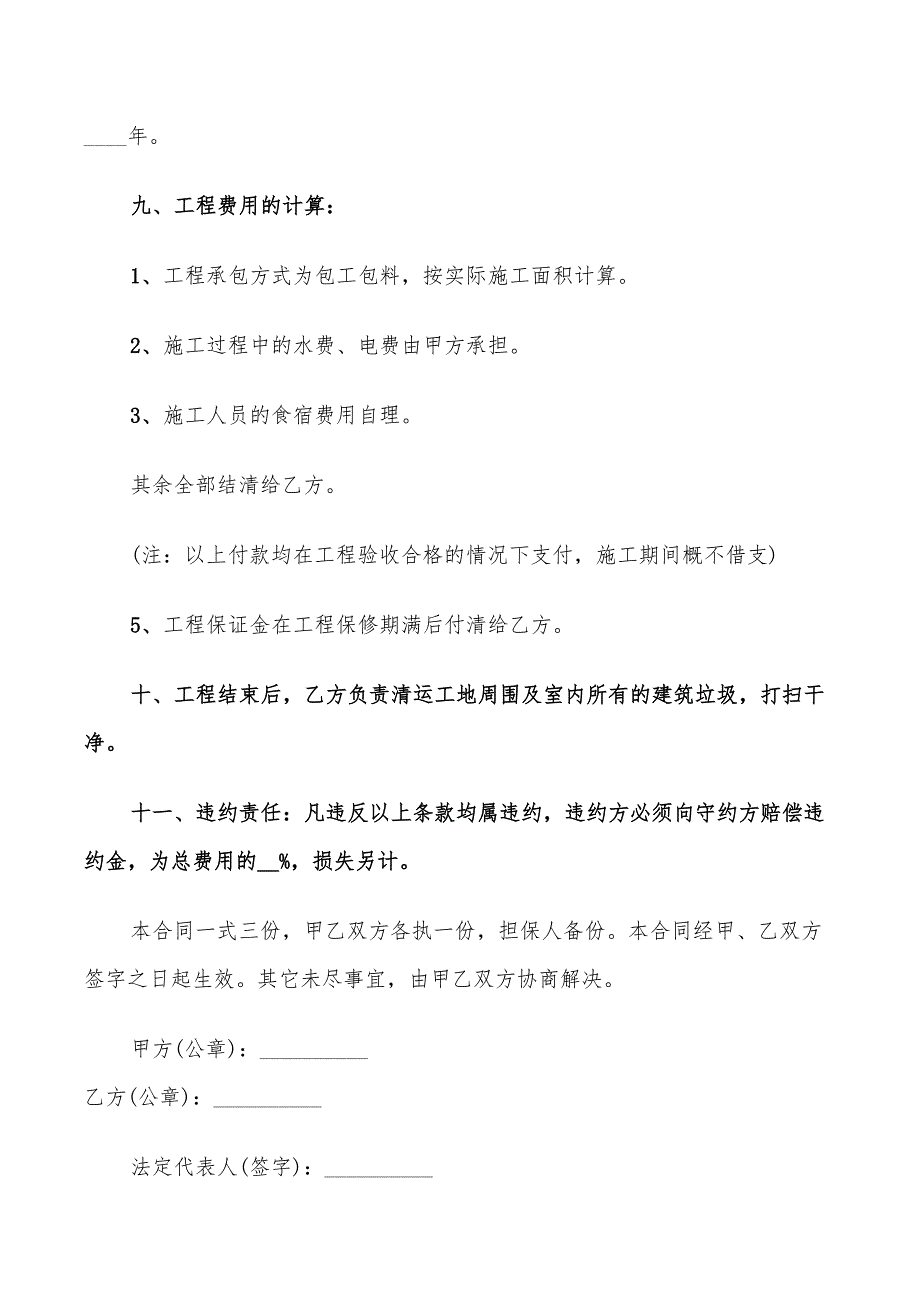 自建房屋承包合同标准范文(11篇)_第4页