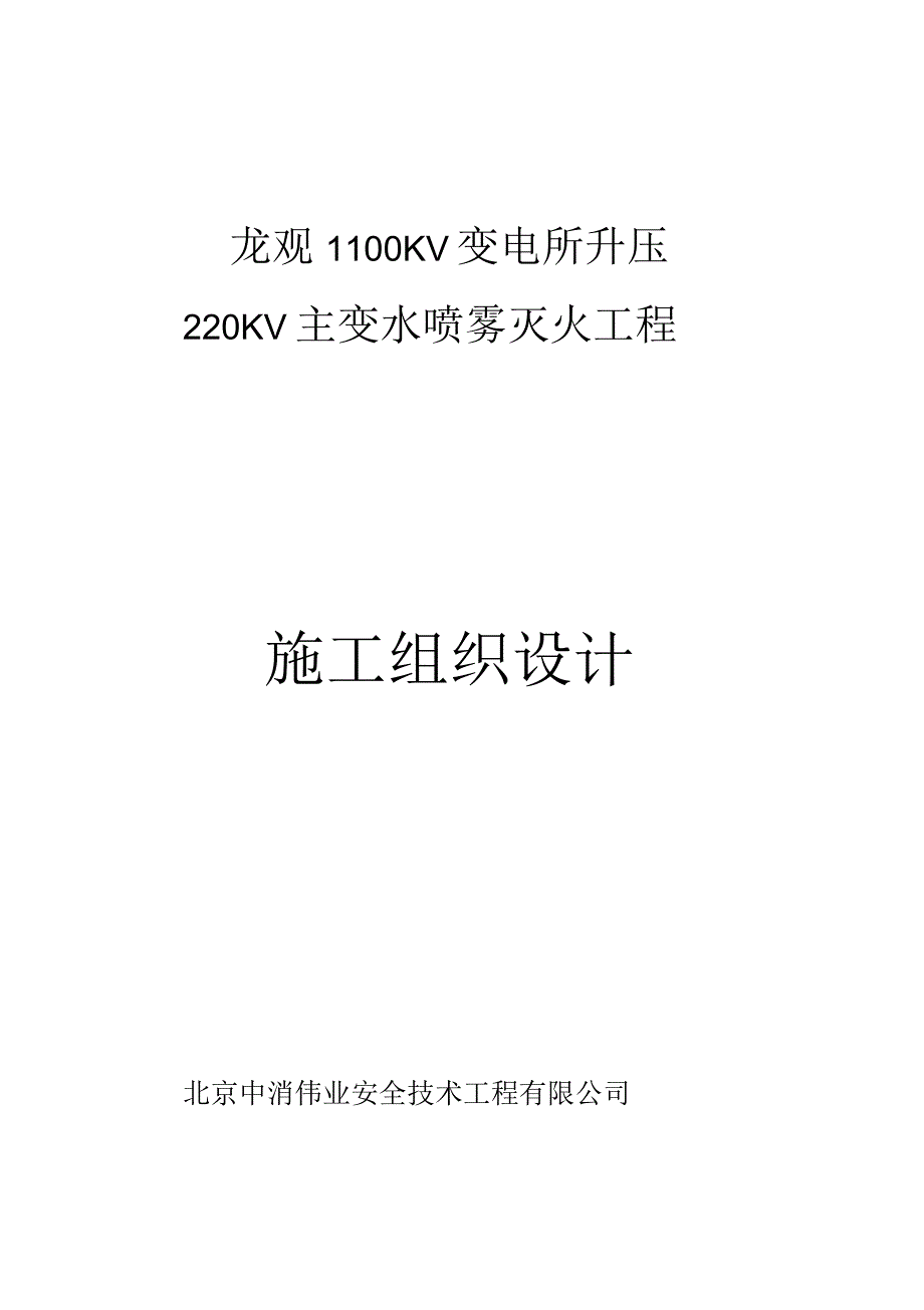 水喷雾灭火系统工程施工组织设计方案_第1页