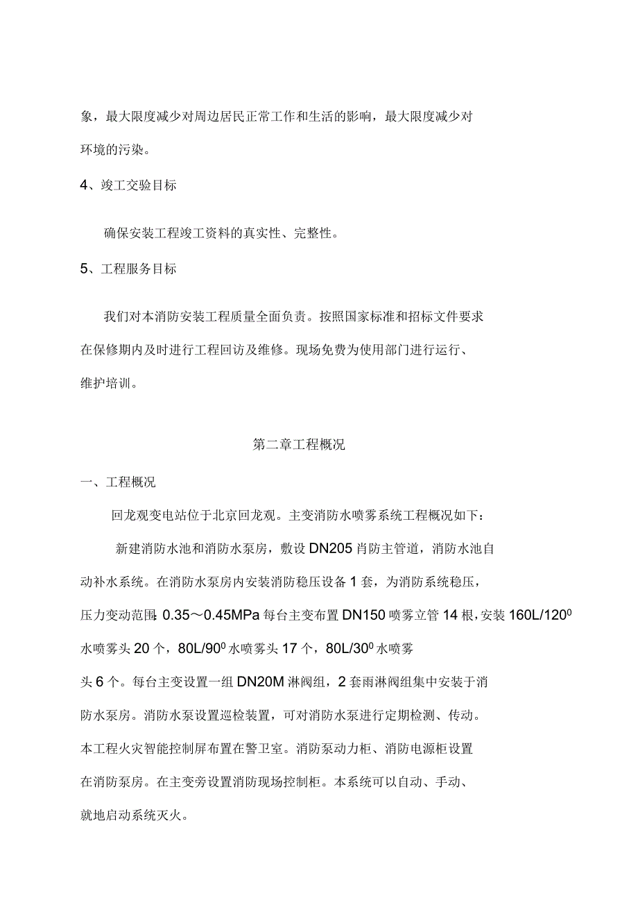 水喷雾灭火系统工程施工组织设计方案_第4页