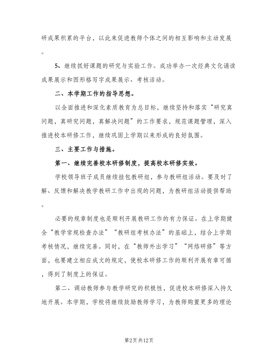 农村教师校本研修计划（四篇）.doc_第2页