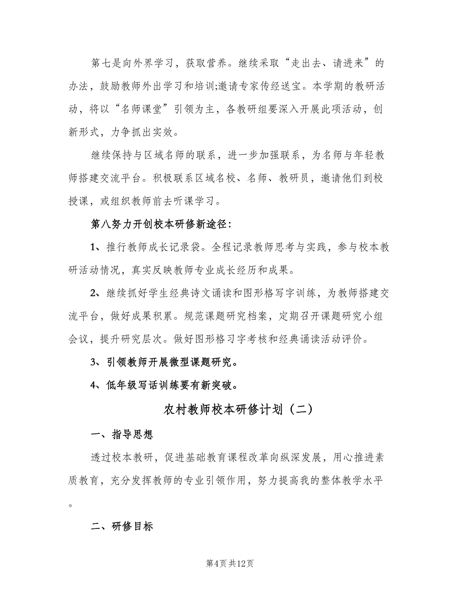 农村教师校本研修计划（四篇）.doc_第4页