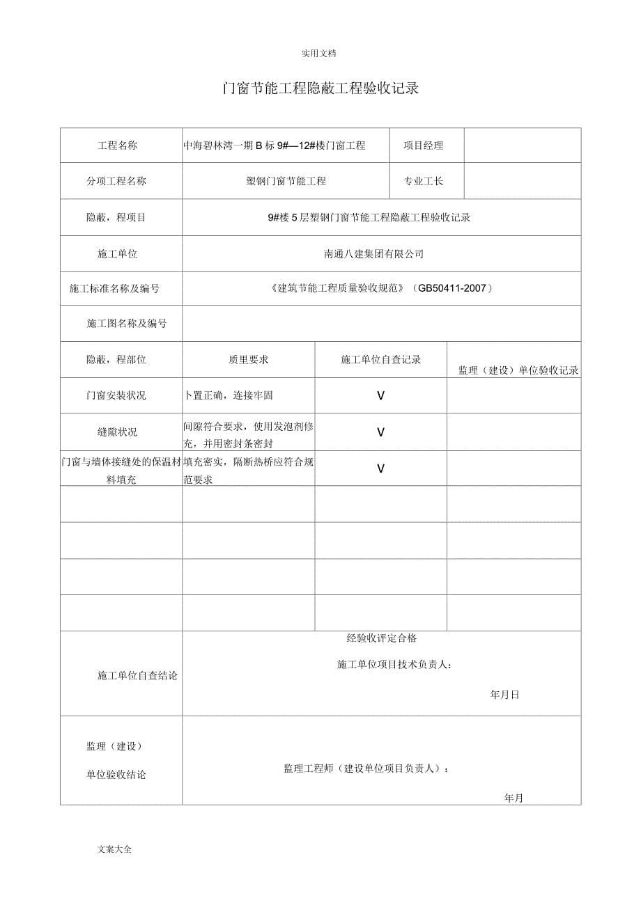 门窗节能隐蔽验收记录簿_第5页