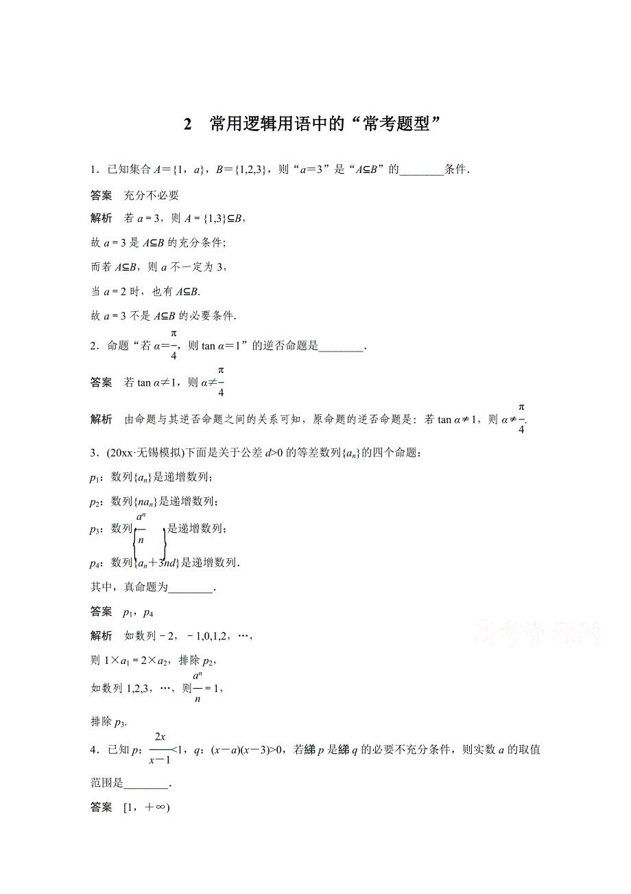 高考数学 二轮专题检测【2】常用逻辑用语中的“常考题型”含答案_第1页