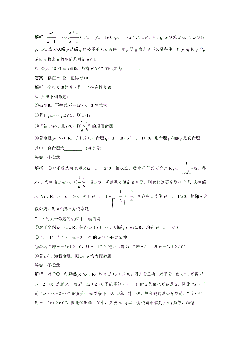 高考数学 二轮专题检测【2】常用逻辑用语中的“常考题型”含答案_第2页