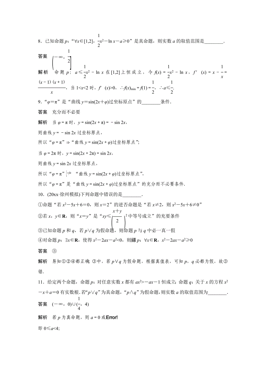 高考数学 二轮专题检测【2】常用逻辑用语中的“常考题型”含答案_第3页