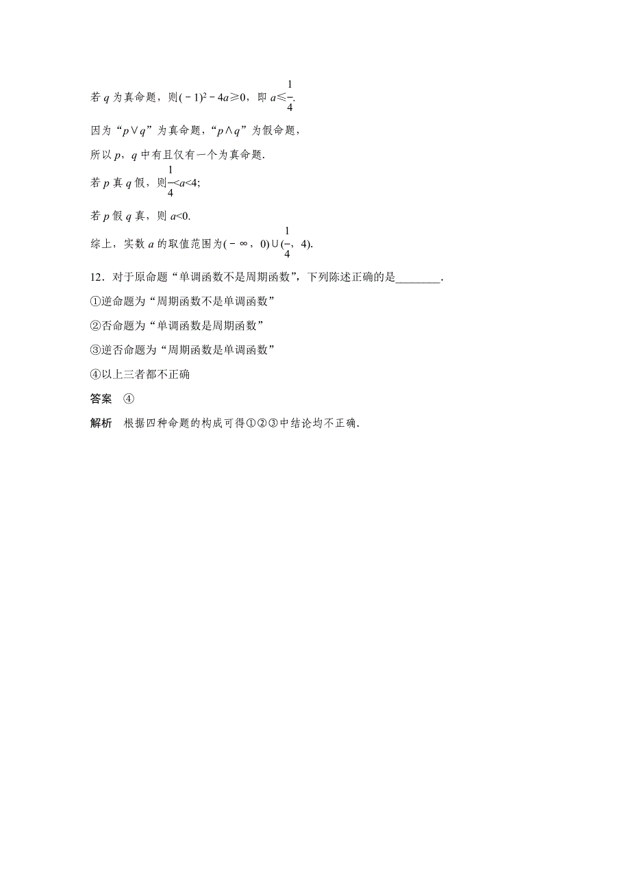 高考数学 二轮专题检测【2】常用逻辑用语中的“常考题型”含答案_第4页
