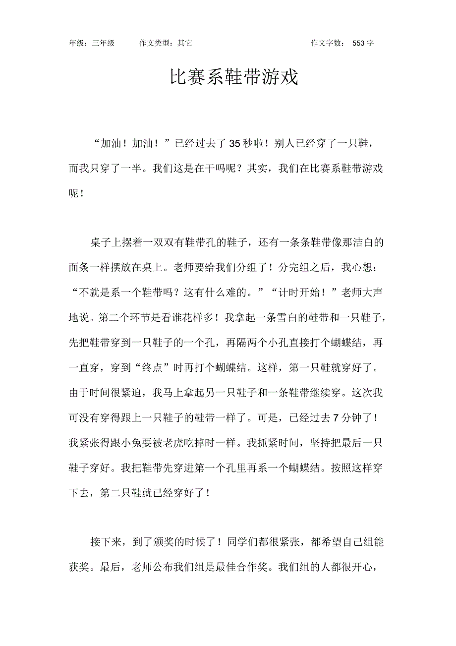 比赛系鞋带游戏作文【小学三年级600字】_第1页