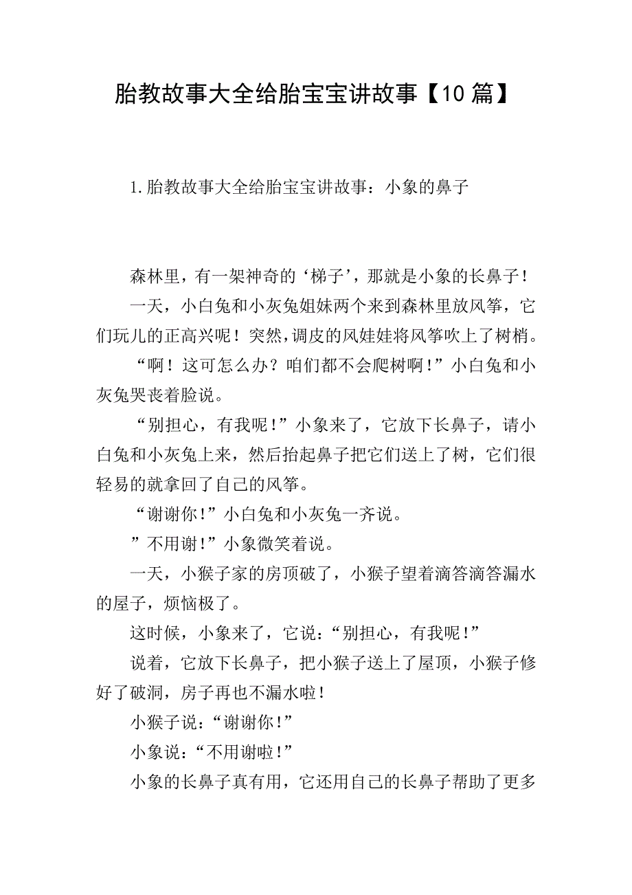 胎教故事大全给胎宝宝讲故事【10篇】.doc_第1页