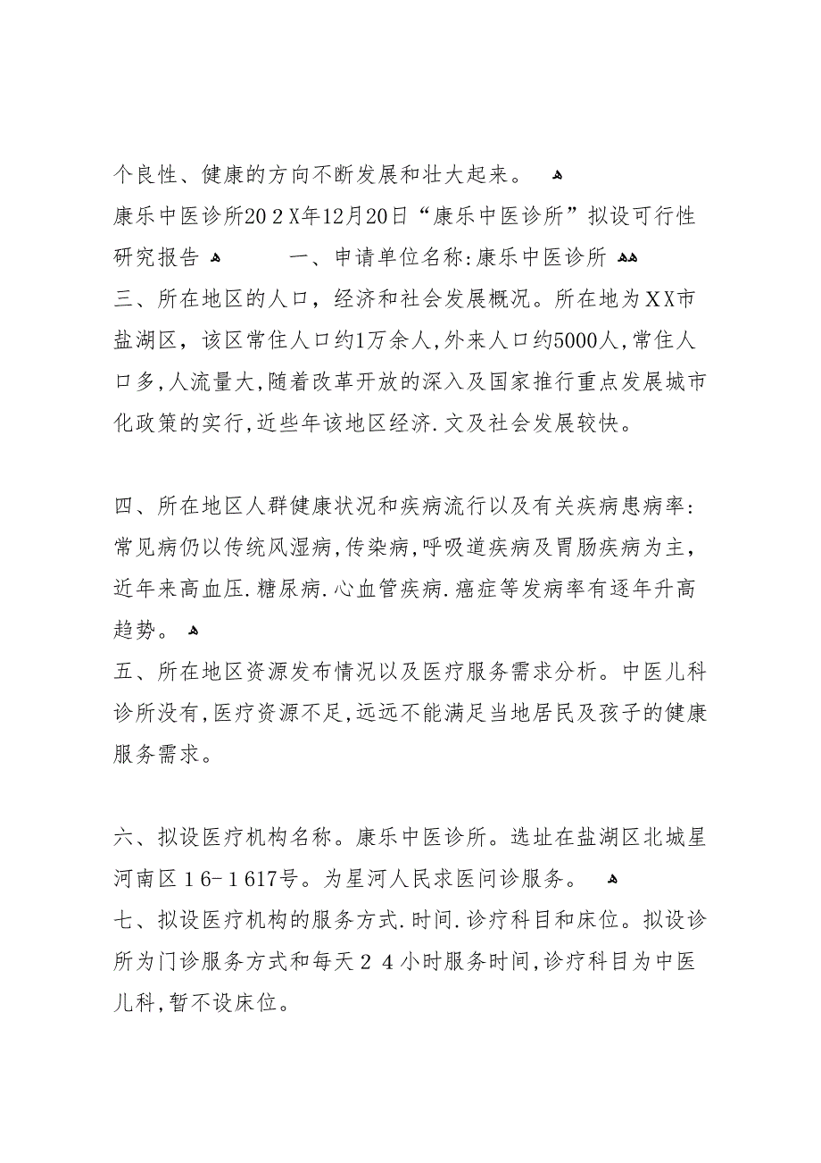 设置晶科医务室可行性研究报告_第4页