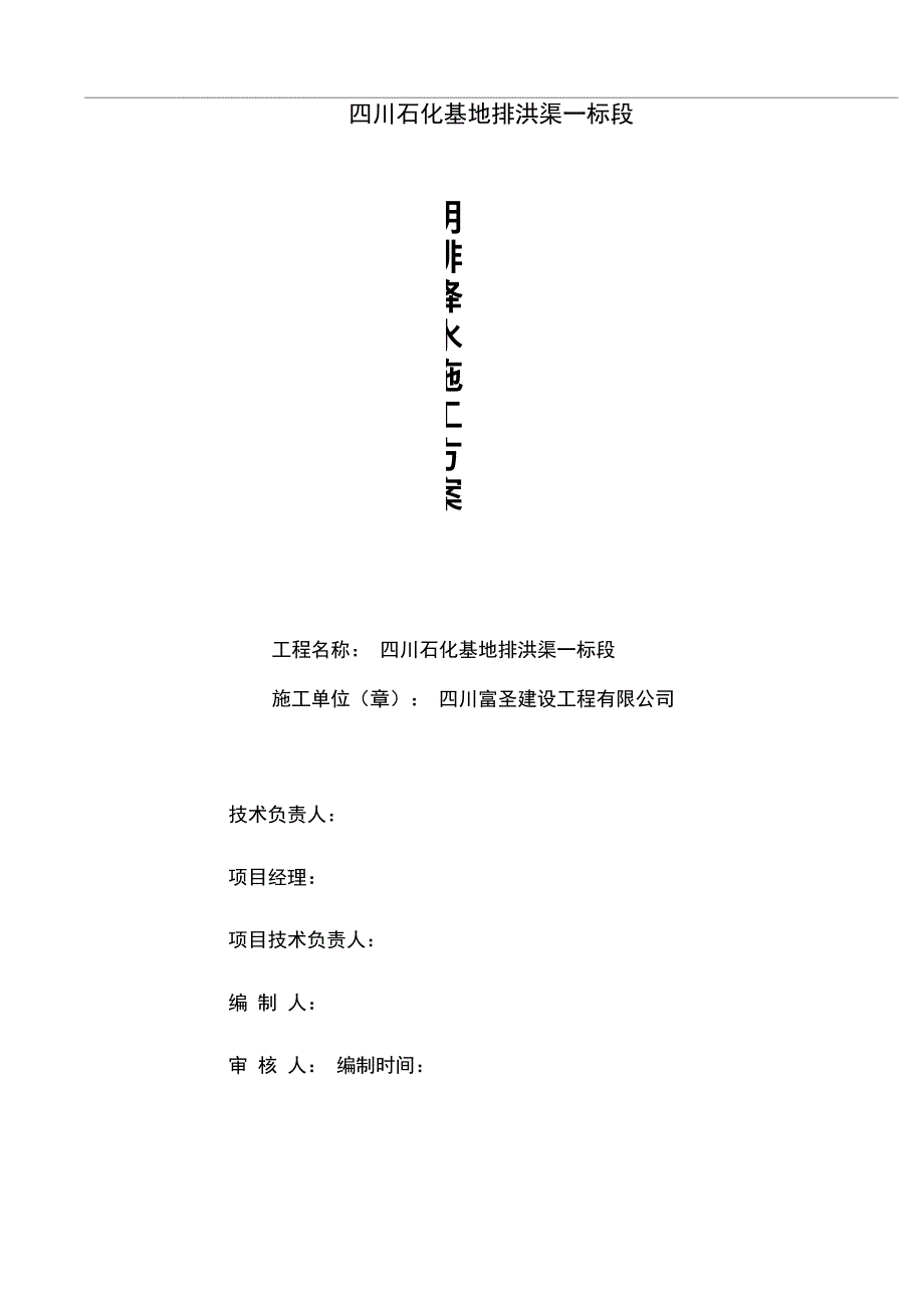 石化基地排洪渠基坑明排降水方案_第1页