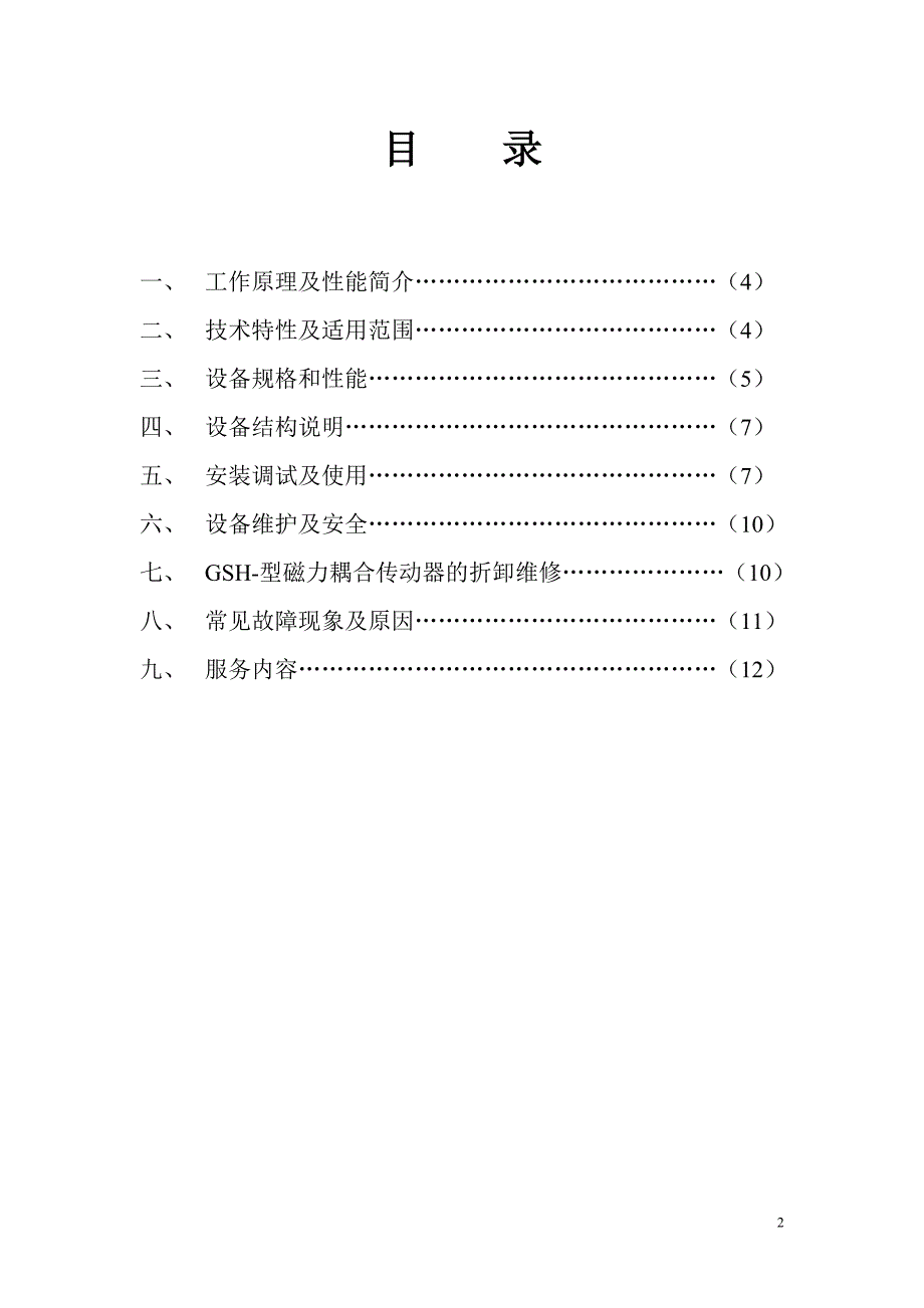 GSH型强磁力回转搅拌磁力反应釜使用说明书_第3页