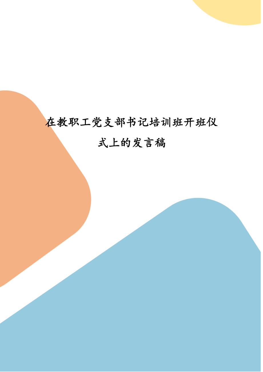 在教职工党支部书记培训班开班仪式上的发言稿（一）_第1页