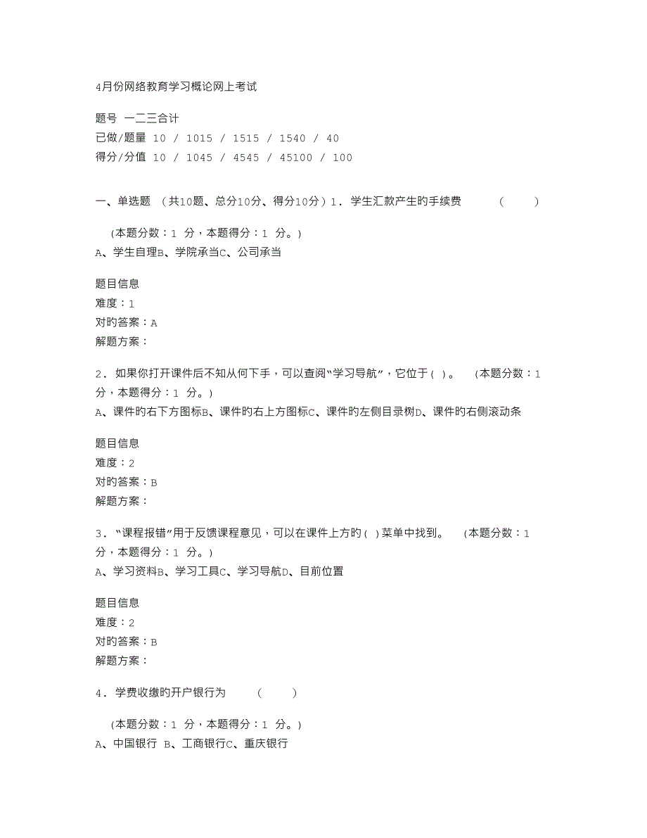 4月份网络教育学习概论网上考试.doc_第1页