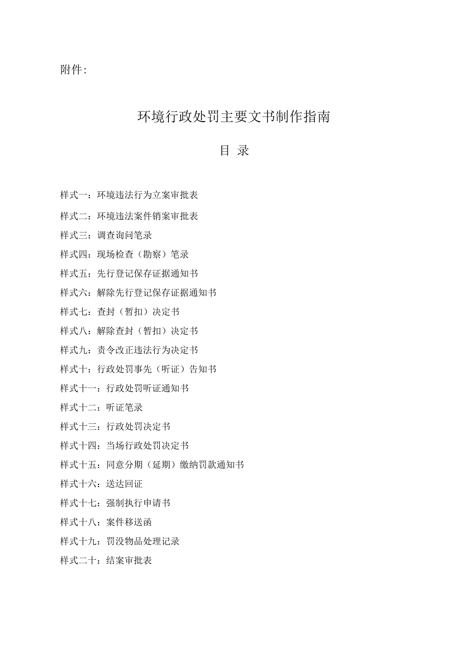 环境行政处罚主要文书制作指南_第1页