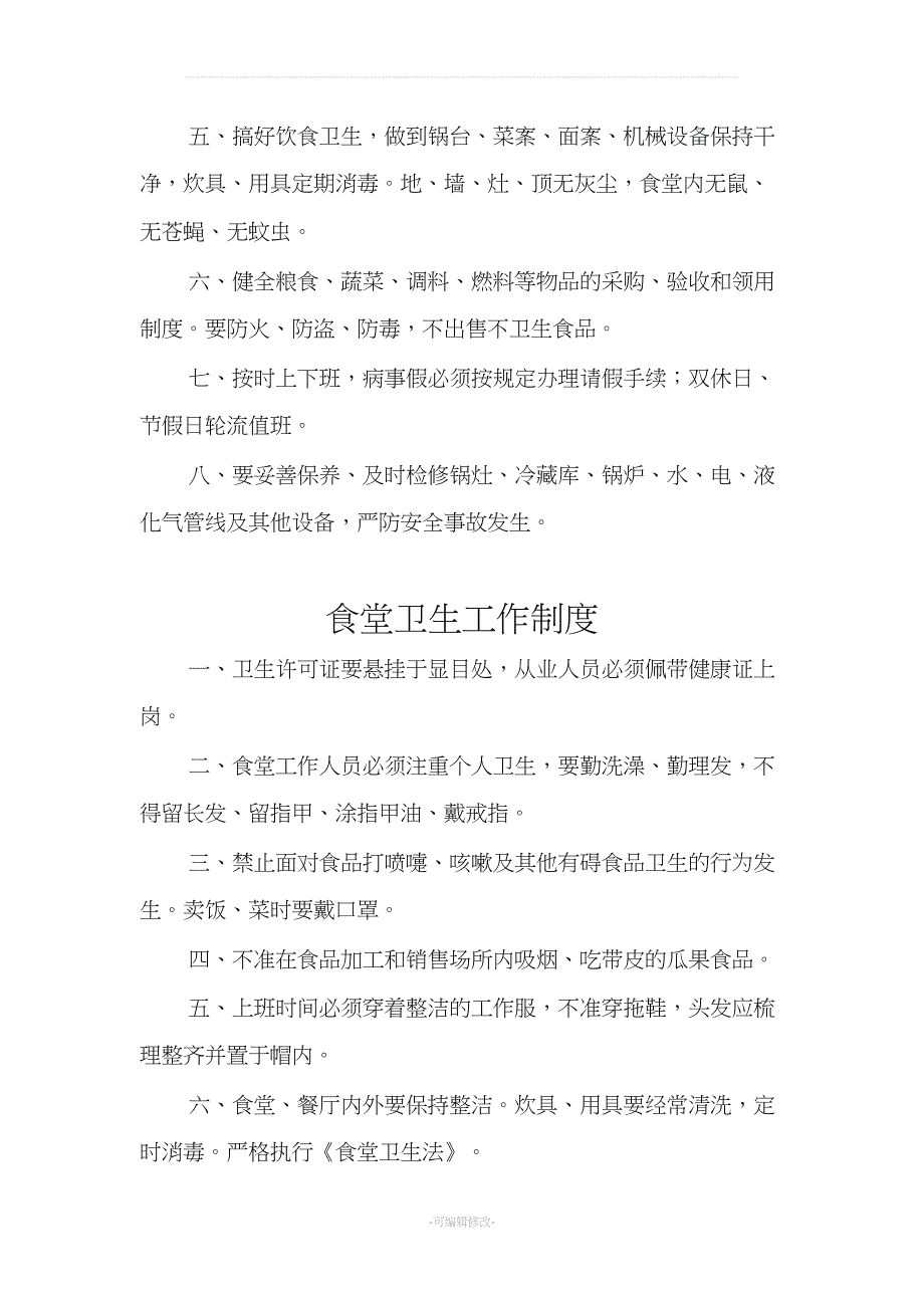 学校食堂从业人员工作管理制度(DOC 23页)_第2页