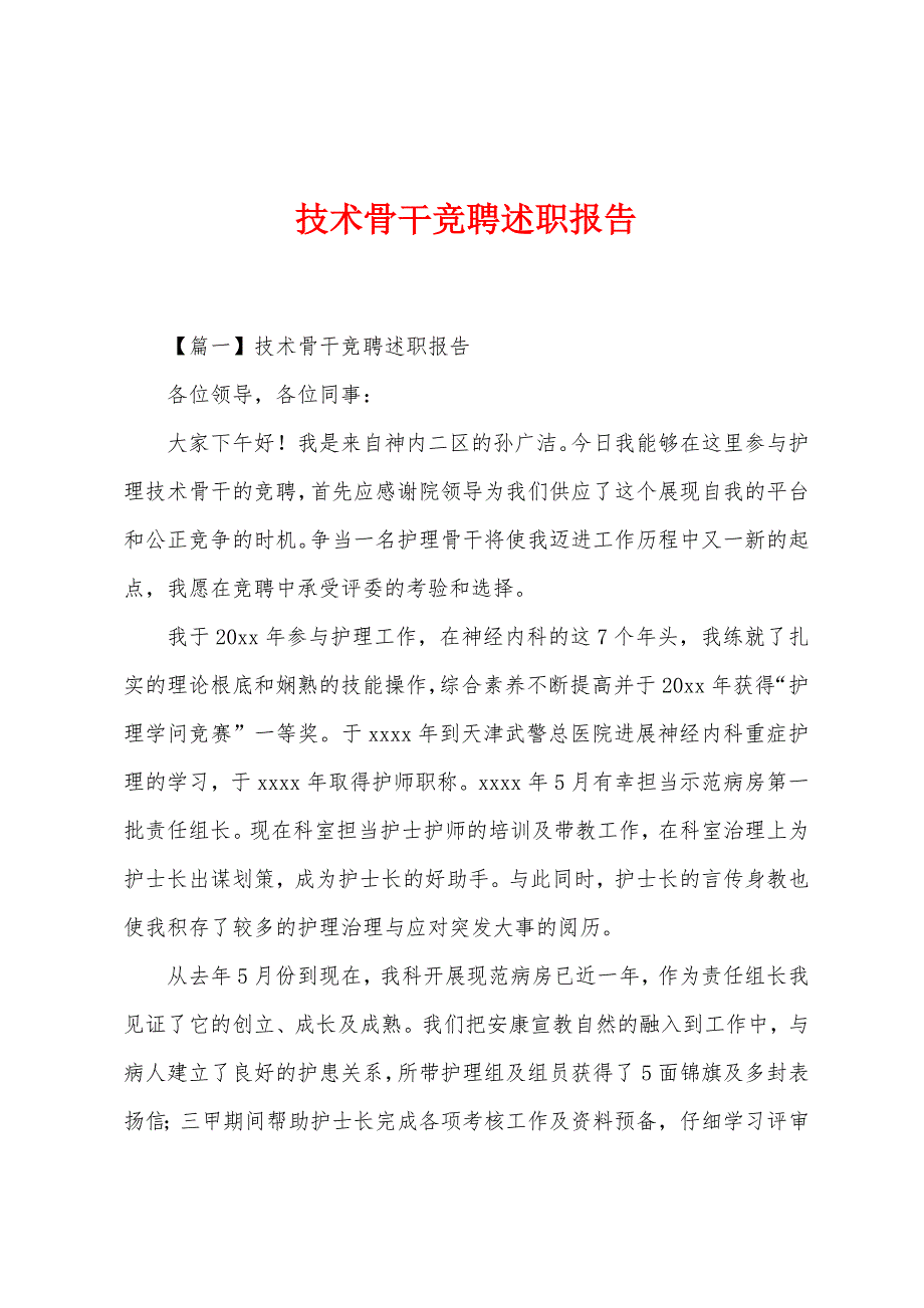 技术骨干竞聘述职报告.docx_第1页