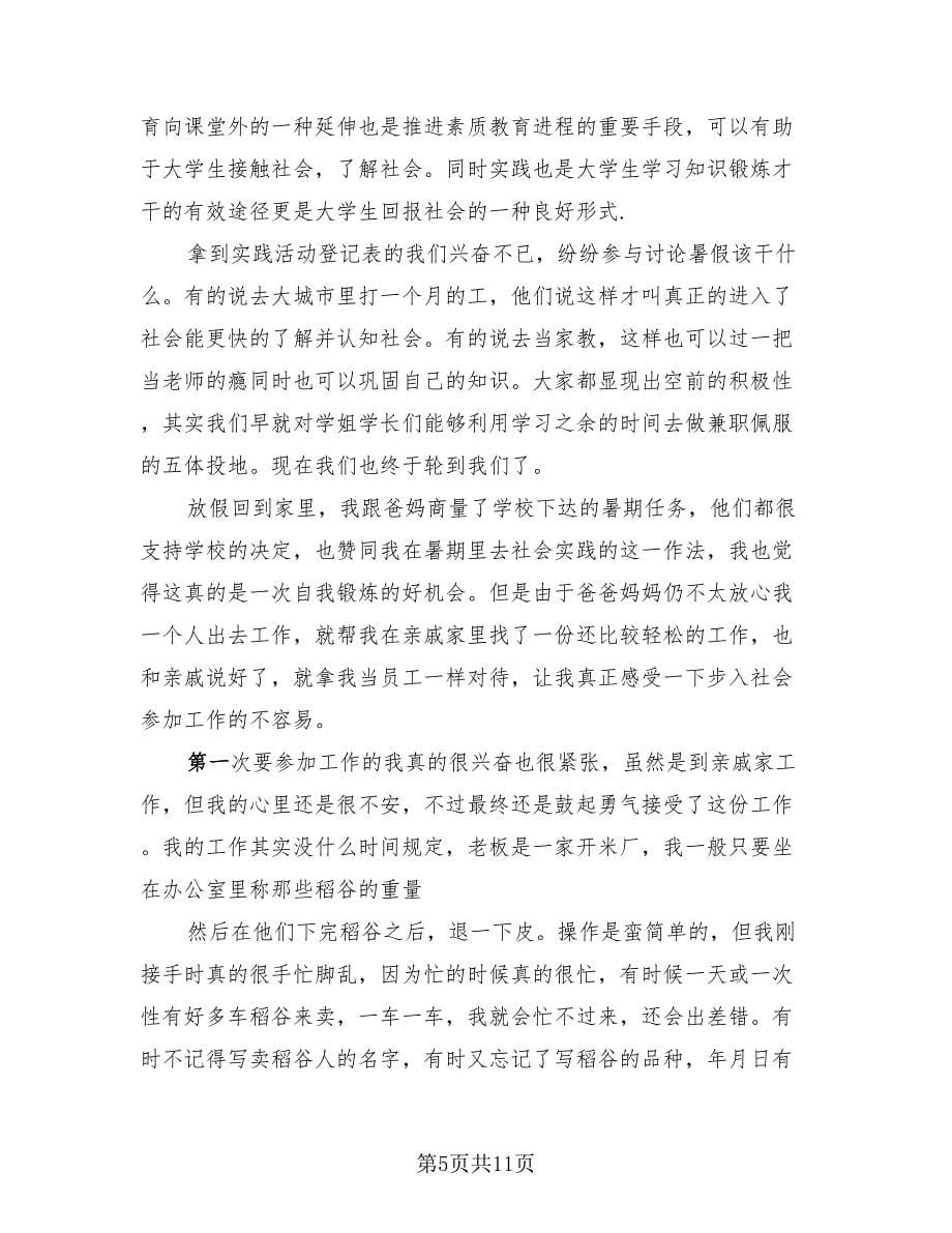 大三学生暑假社会实践活动总结（4篇）.doc_第5页