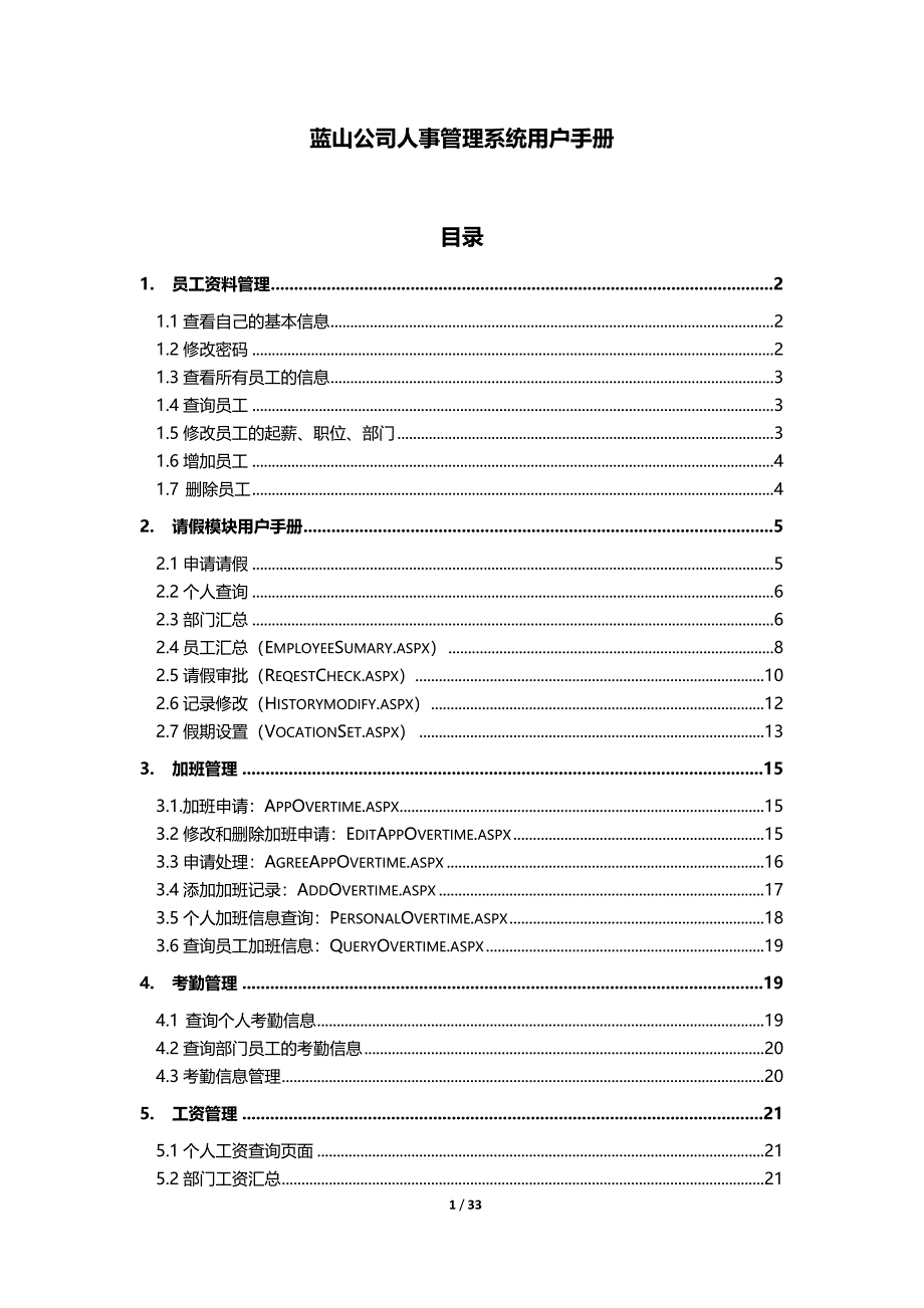 蓝山公司人事管理系统用户手册_第1页