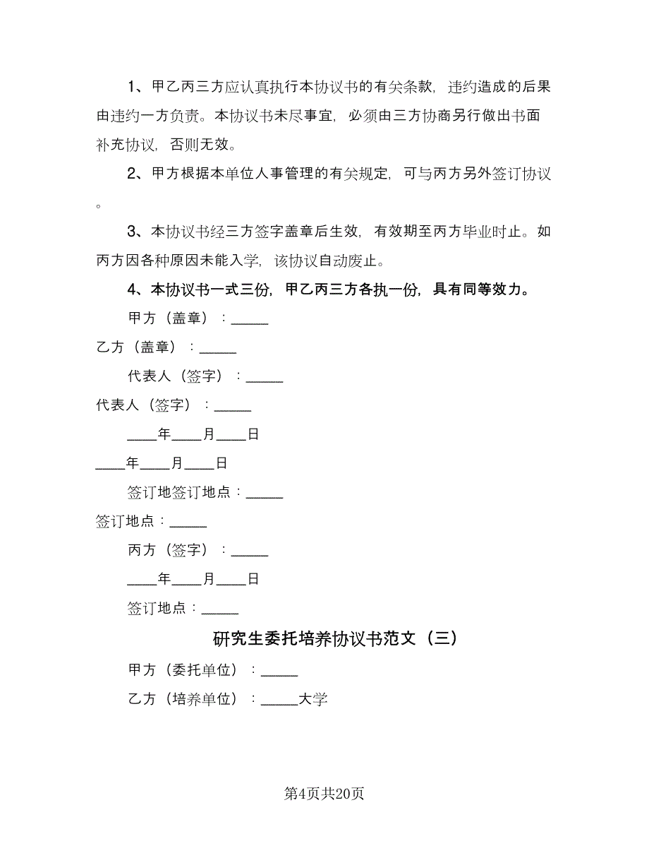 研究生委托培养协议书范文（九篇）_第4页