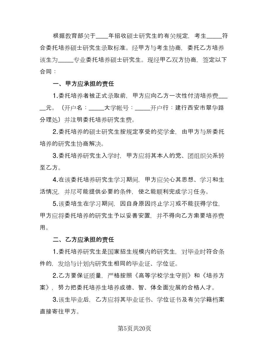 研究生委托培养协议书范文（九篇）_第5页